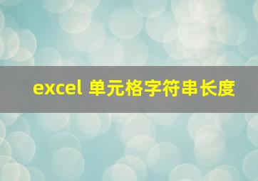 excel 单元格字符串长度